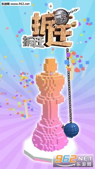 拆迁拆迁一步登天(解压破坏游戏) 拆迁拆迁一步登天(解压破坏游戏)