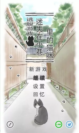 迷途猫(猫咪解谜游戏) 迷途猫(猫咪解谜游戏)