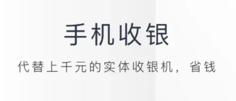 二维火收银(移动收银软件) 二维火收银(移动收银软件)