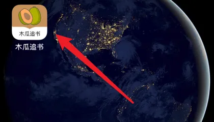 木瓜追书2025官方最新版本 木瓜追书2025官方最新版本