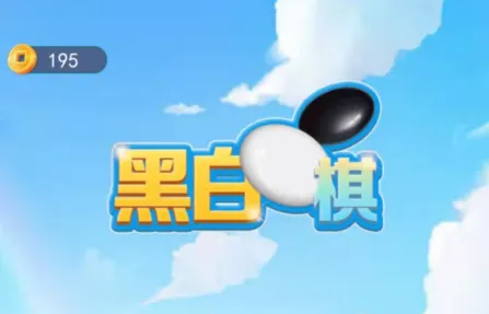 黑白棋大作战2025最新版本 黑白棋大作战2025最新版本