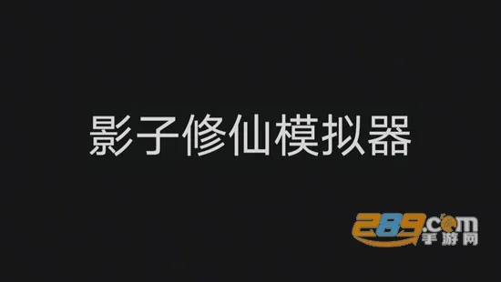 影子修仙模拟器2025最新版本 影子修仙模拟器2025最新版本