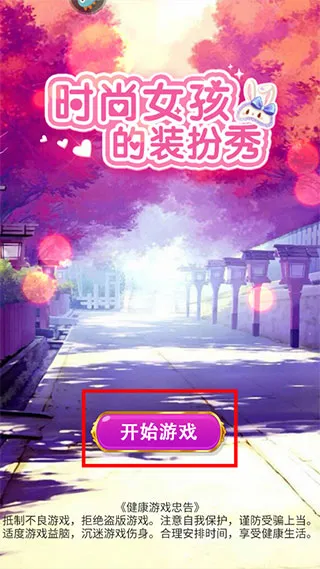 时尚女孩的装扮秀安卓版手机版 时尚女孩的装扮秀安卓版手机版