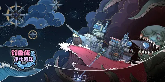 钓鱼佬净化海洋(海上生存游戏) 钓鱼佬净化海洋(海上生存游戏)