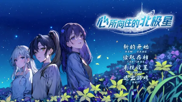 心所向往的北极星2025官方最新版本 心所向往的北极星2025官方最新版本