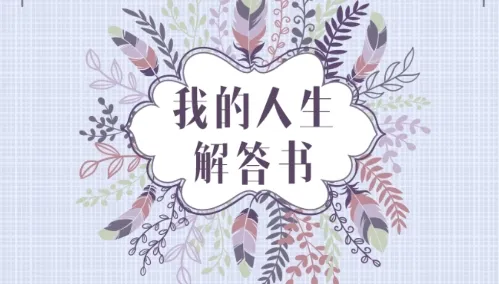 我的人生解答书(人生问题解答) 我的人生解答书(人生问题解答)