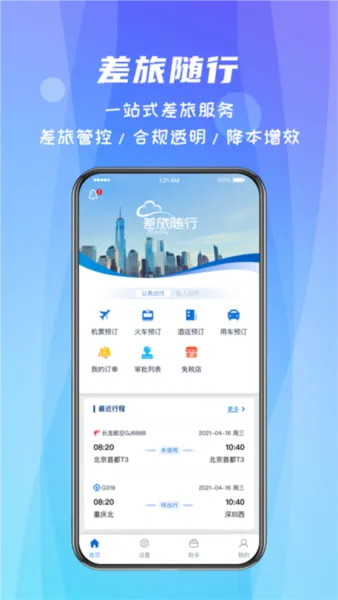 差旅随行2025下载安装 差旅随行2025下载安装