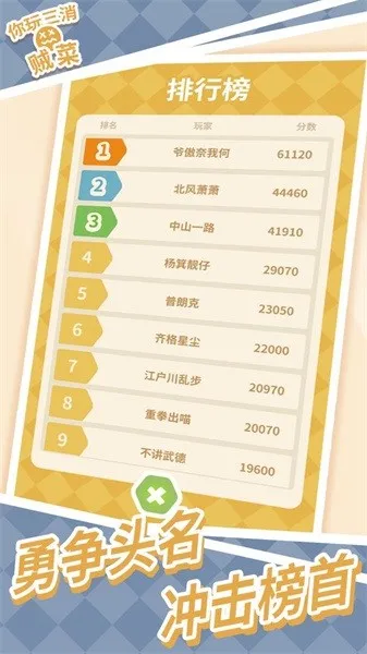 你玩三消贼菜(六面消除) 你玩三消贼菜(六面消除)