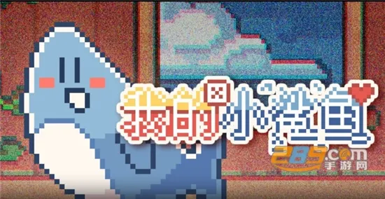 我的小鲨鱼(小鲨鱼养成) 我的小鲨鱼(小鲨鱼养成)