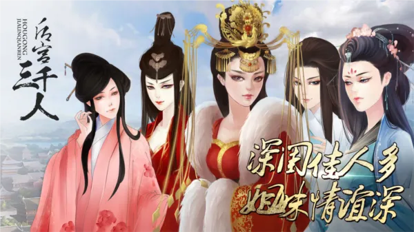 后宫三千人(高自由度宫斗) 后宫三千人(高自由度宫斗)