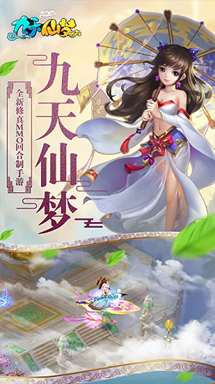 九天仙梦(仙侠角色扮演) 九天仙梦(仙侠角色扮演)