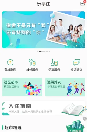 乐享住(公寓住宿管理) 乐享住(公寓住宿管理)