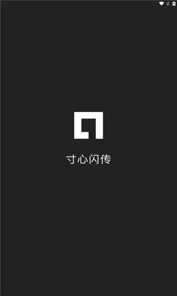 寸心闪传2025下载 寸心闪传2025下载