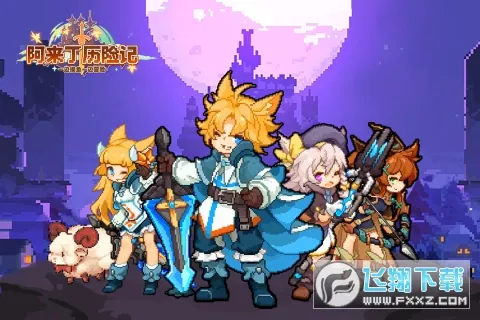 阿来丁历险记2025最新版本 阿来丁历险记2025最新版本
