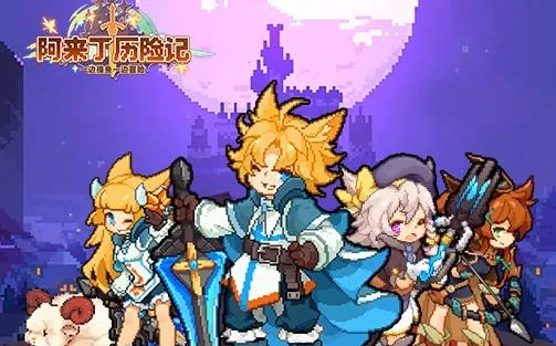 阿来丁历险记2025最新版本 阿来丁历险记2025最新版本