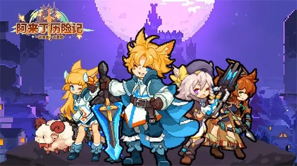阿来丁历险记2025最新版本 阿来丁历险记2025最新版本