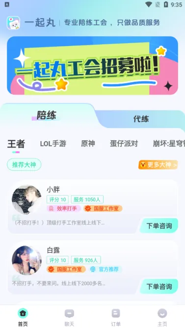 一起丸陪练2025官方正版 一起丸陪练2025官方正版