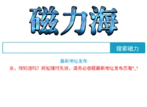 磁力海(磁力资源下载) 磁力海(磁力资源下载)