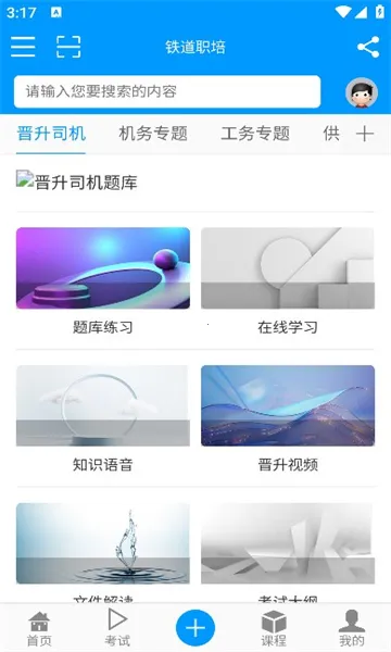 铁道职培最新手机版 铁道职培最新手机版