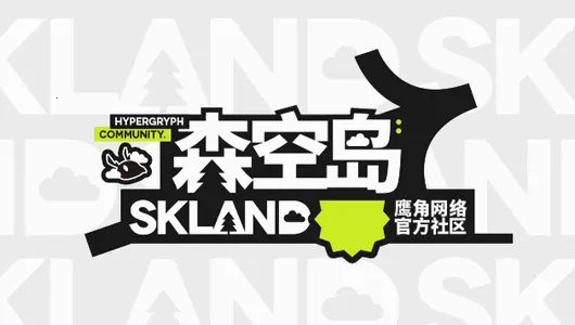 森空岛(游戏交流平台) 森空岛(游戏交流平台)