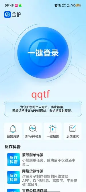 金护(反诈防护软件) 金护(反诈防护软件)