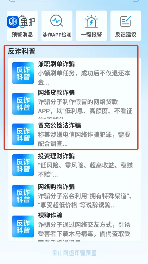金护(反诈防护软件) 金护(反诈防护软件)