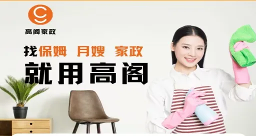 高阁家政(家政服务平台) 高阁家政(家政服务平台)