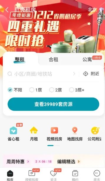 贝壳找房(房产找房平台) 贝壳找房(房产找房平台)