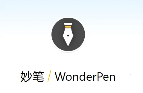 WonderPen2025下载安装 WonderPen2025下载安装