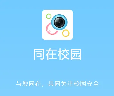 同在(校园教育平台) 同在(校园教育平台)