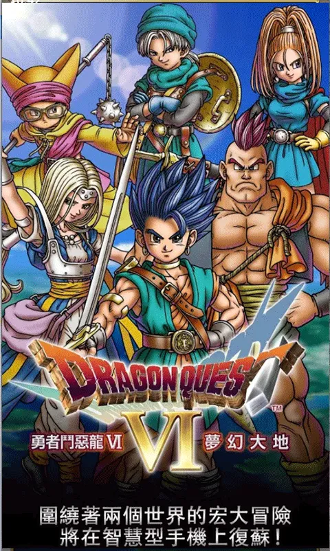 勇者斗恶龙6(RPG转职冒险) 勇者斗恶龙6(RPG转职冒险)