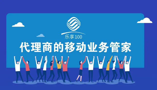 乐享100手机版(业务办理) 乐享100手机版(业务办理)