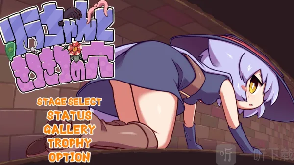 莉拉酱与洞窟安卓版手机版 莉拉酱与洞窟安卓版手机版