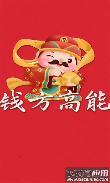 钱方高能(答题赢红包) 钱方高能(答题赢红包)