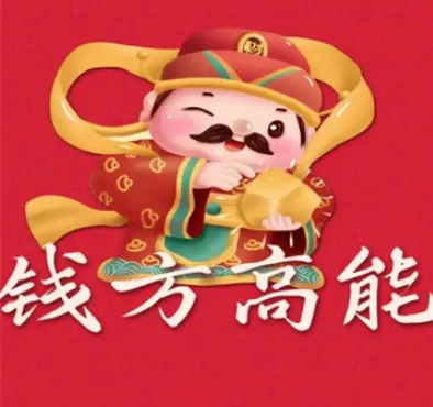 钱方高能(答题赢红包) 钱方高能(答题赢红包)