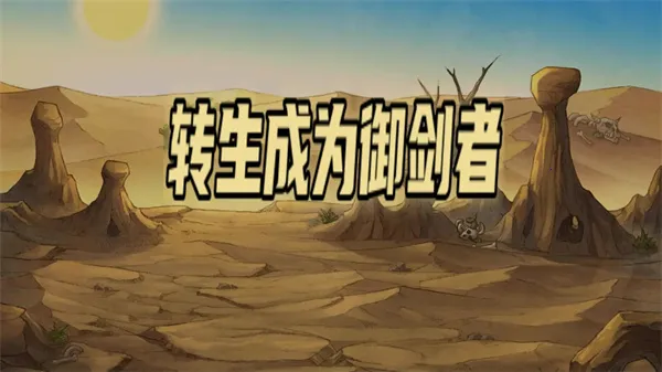 转生成为御剑者(御剑放置游) 转生成为御剑者(御剑放置游)