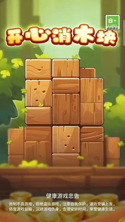 开心消木块最新手机版 开心消木块最新手机版