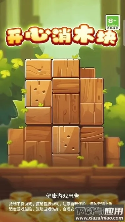 开心消木块最新手机版 开心消木块最新手机版