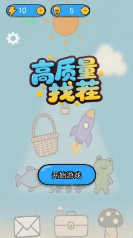 高质量找茬(找茬休闲游戏) 高质量找茬(找茬休闲游戏)