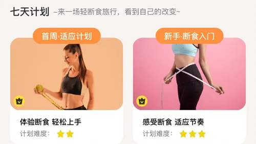 怪兽轻断食(断食减肥软件) 怪兽轻断食(断食减肥软件)