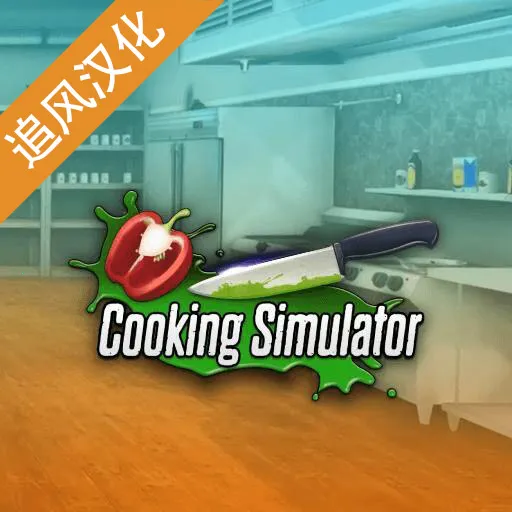 CooKing Simulator(ģϷ)v1.67 ֻ