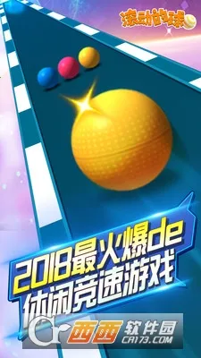 滚动的球球(休闲闯关游戏) 滚动的球球(休闲闯关游戏)