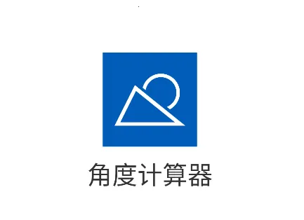 角度计算器2025下载 角度计算器2025下载