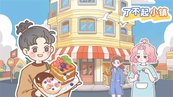 了不起小镇(面包店经营游戏) 了不起小镇(面包店经营游戏)