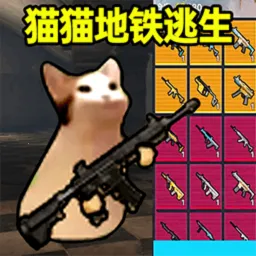猫猫地铁逃生(猫咪射击逃生游)v2.0.0 免费版