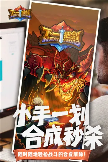 下一把剑(合成消除RPG游戏) 下一把剑(合成消除RPG游戏)