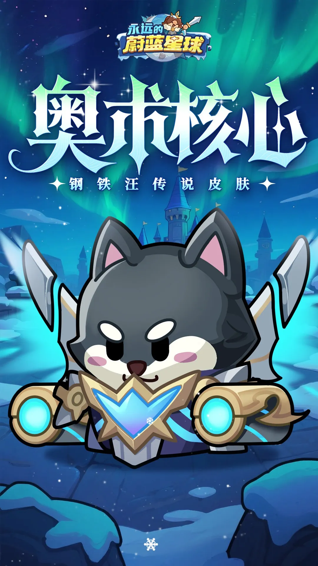 永远的蔚蓝星球(塔防竞技游戏)