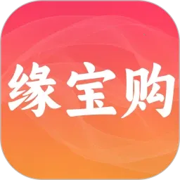 缘宝购商城2025下载安装v1.0.0 官方正版