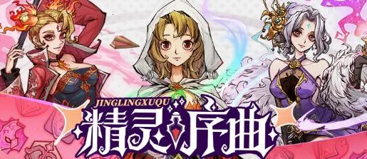 精灵序曲最新手机版