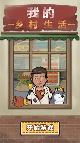 我的乡村生活(乡村经营游戏) 我的乡村生活(乡村经营游戏)